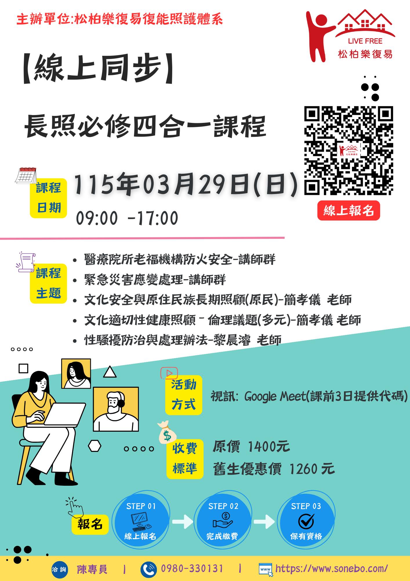 松柏樂復易復能照護體系 - 📣 長照必修四合一｜線上同步課程！ 🗓 115年03月29（日） 09:00–17:00 💻 Google ...
