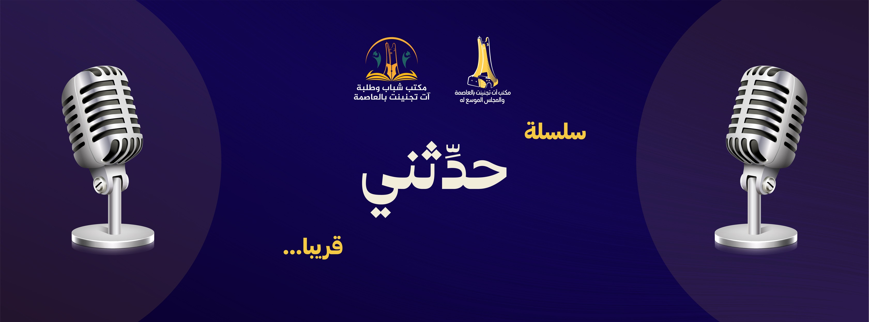 مكتب شباب وطلبة آت تجنينت بالعاصمة | Algiers