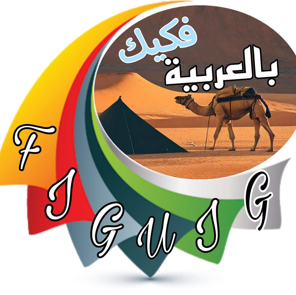 فݣيݣ بالعربي