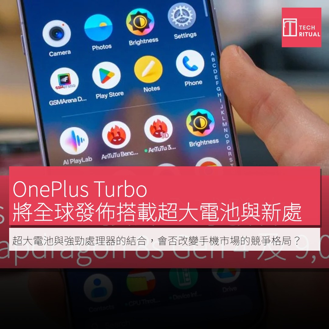 Techritual.com - OnePlus Turbo 預計全球發佈，搭載 Snapdragon 8s Gen 4 及 9,000 ...