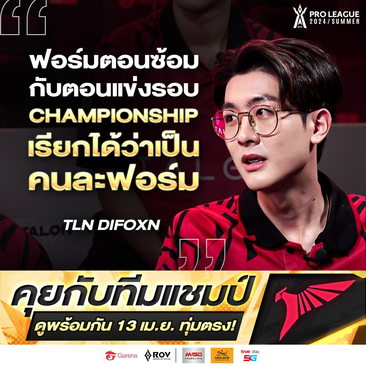 กัปตันโอม 🦅Difoxn เผยว่า... - Garena RoV Tournament | Facebook