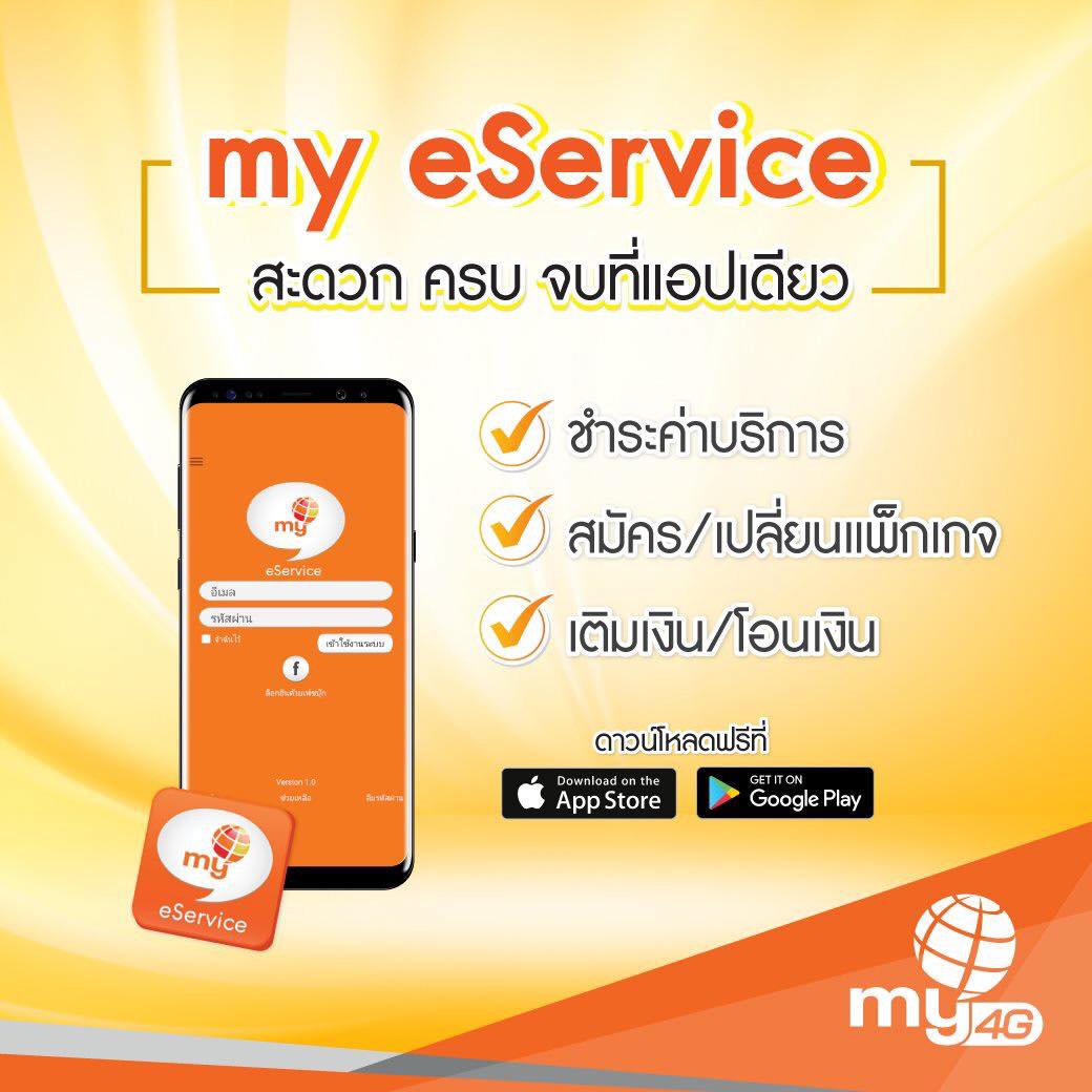 แอปพลิเคชั่น my eService สะดวก ครบ... - MyDigital - my by nt | Facebook