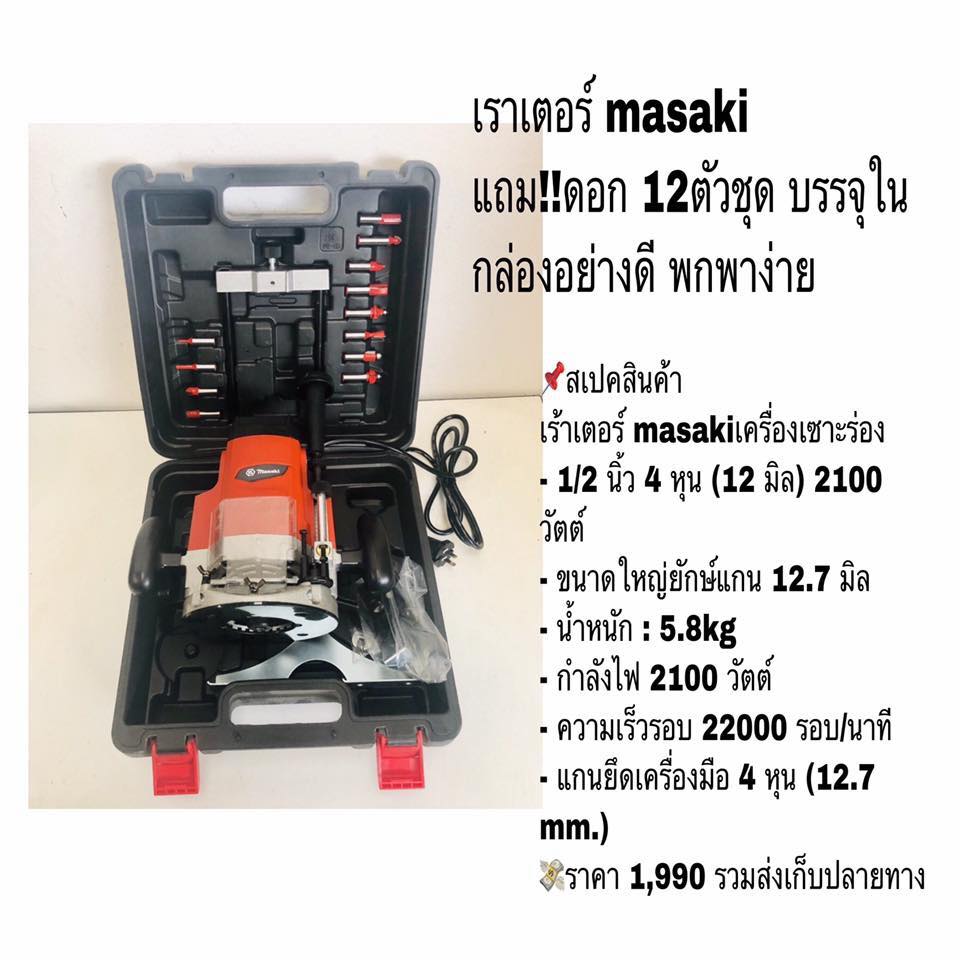 เราเตอร์ masaki แถม!!ดอก... - เครื่องมือช่างราคาเบาๆBTtools | Facebook