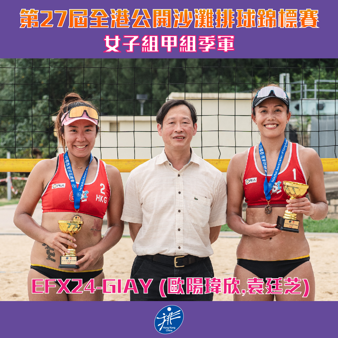 中國香港排球總會 - 【第27屆全港公開沙灘排球錦標賽】 女子組甲組 賽事成績公布 冠軍🥇 RBVA-To... | Facebook