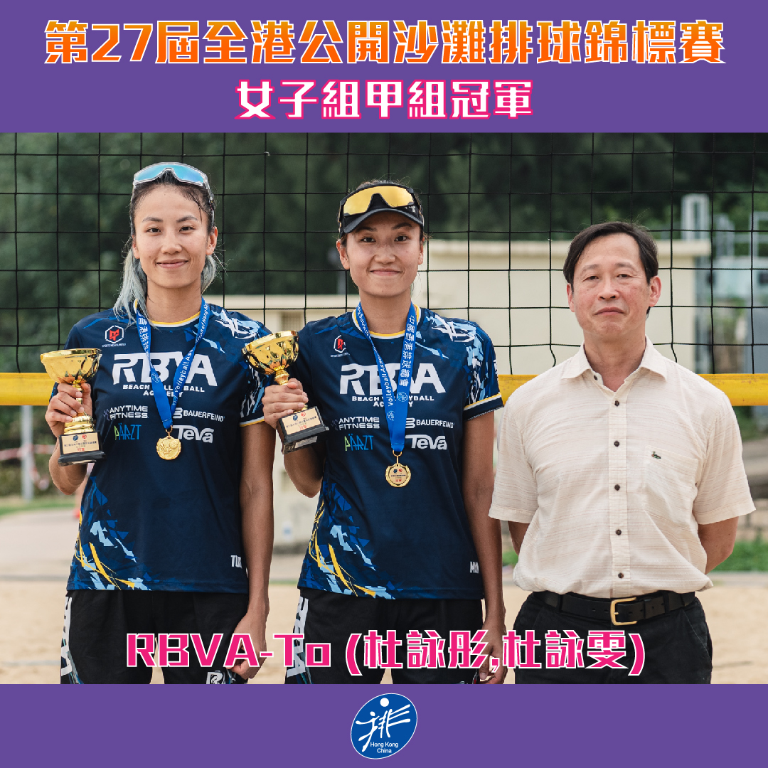 中國香港排球總會 - 【第27屆全港公開沙灘排球錦標賽】 女子組甲組 賽事成績公布 冠軍🥇 RBVA-To... | Facebook