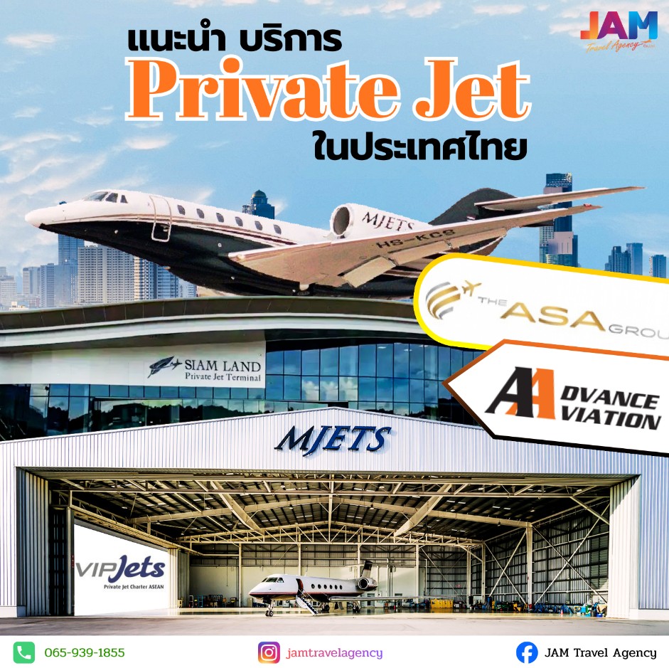 JAM - ผู้ให้บริการ Private Jet / Charter ในไทย สายการบินเจ็ต & เช่าเหมา ...