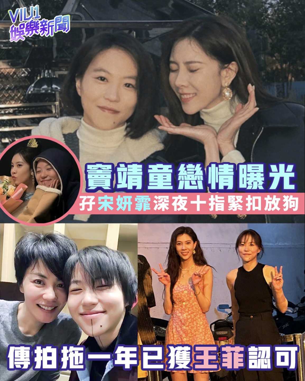 Viu1 - 竇靖童戀情曝光 孖宋妍霏深夜十指緊扣放狗 傳拍拖一年已獲王菲認可 天后王菲嘅大女竇靖童，感情生活一向低調，但最近就被捕獲同內地女 ...