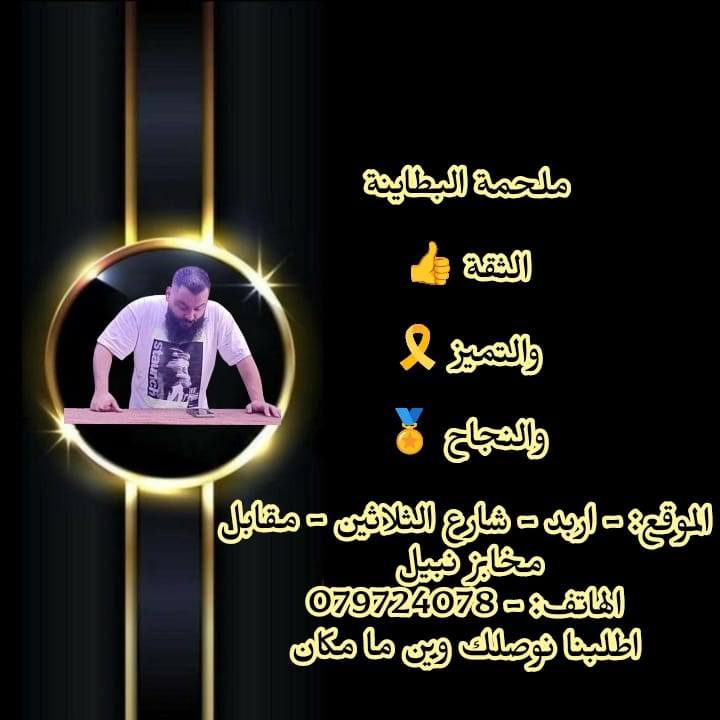 بلشنا الان توصيل 🤩 ملحمة البطاينة - اللحم الأردني الأصيل بلمسة سورية ...