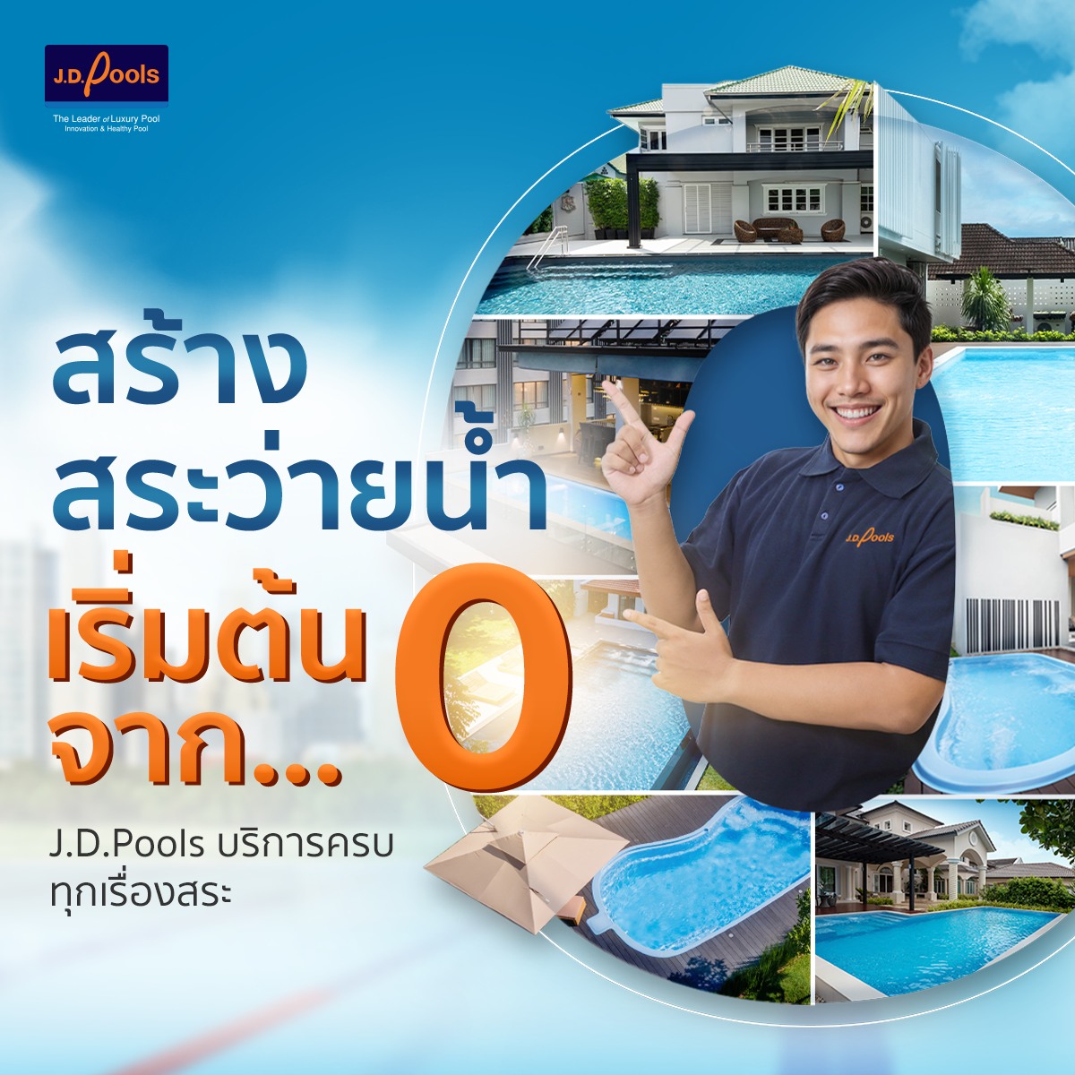 คิดอยากจะมีสระว่ายน้ำ... - J.D.Pools Bangkok | Facebook