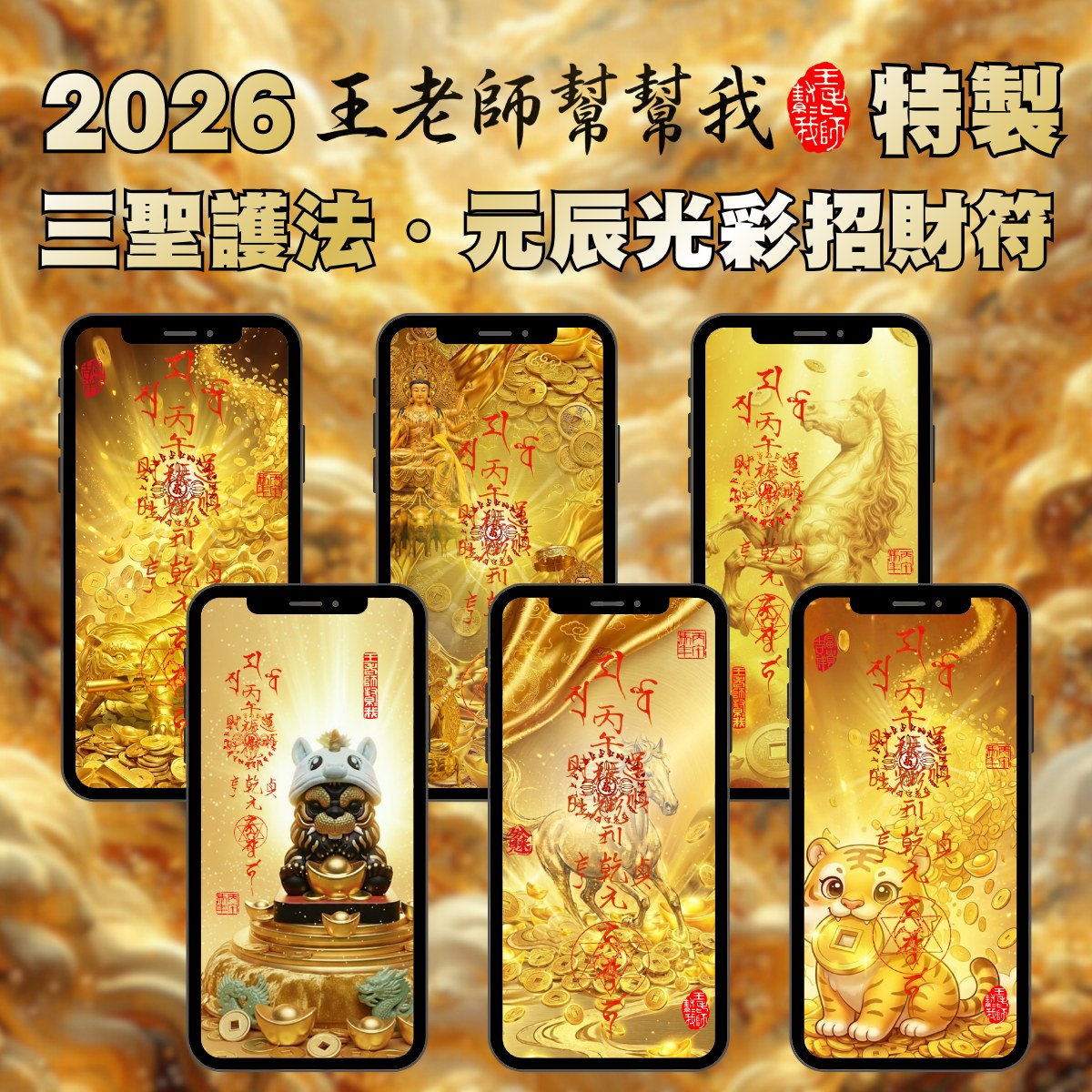 王老師幫幫我 - 讓大家久等，2026 王老師「三聖護法・元辰光彩招財符」優先開放給群組的各位領取囉🙌 想要「三聖護法・元辰光彩招財符」，留言 ...