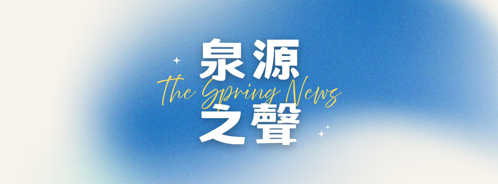 泉源之聲 The Spring News