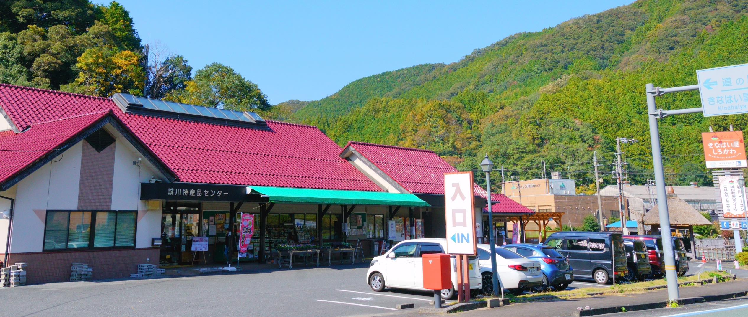 道 の 駅 き な はい 屋 しろ かわ