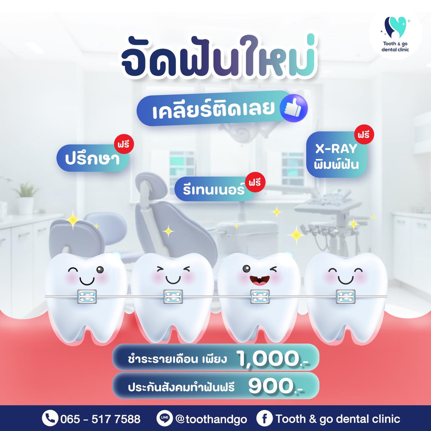 Tooth & go dental clinic - คลินิก ทูธแอนด์โก ทำฟัน จัดฟัน จรัญสนิทวงศ์ ...