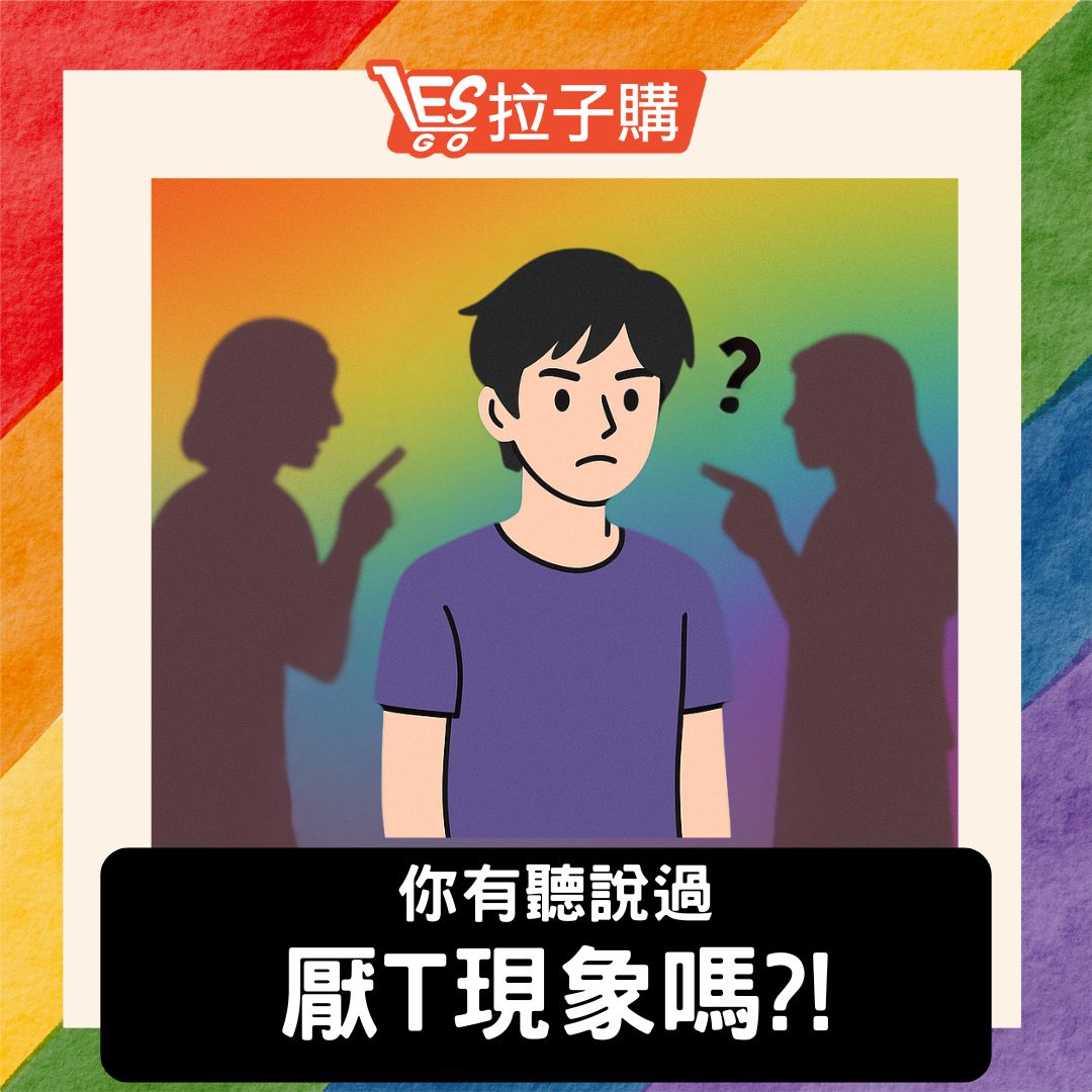 Lesgo拉子購 女同志購物網 - 🌈 你聽過「厭T現象」嗎？ 前陣子在 Dcard、酒吧圈，常看到有人說：... | Facebook