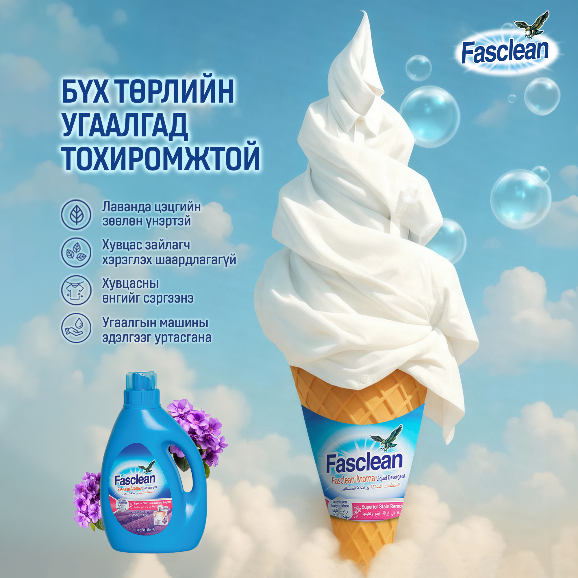 Fasclean - 🪻💜 Fasclean – Лаванда цэцгийн анхилуун үнэртэй. 🪻💜 Хувцсыг ...