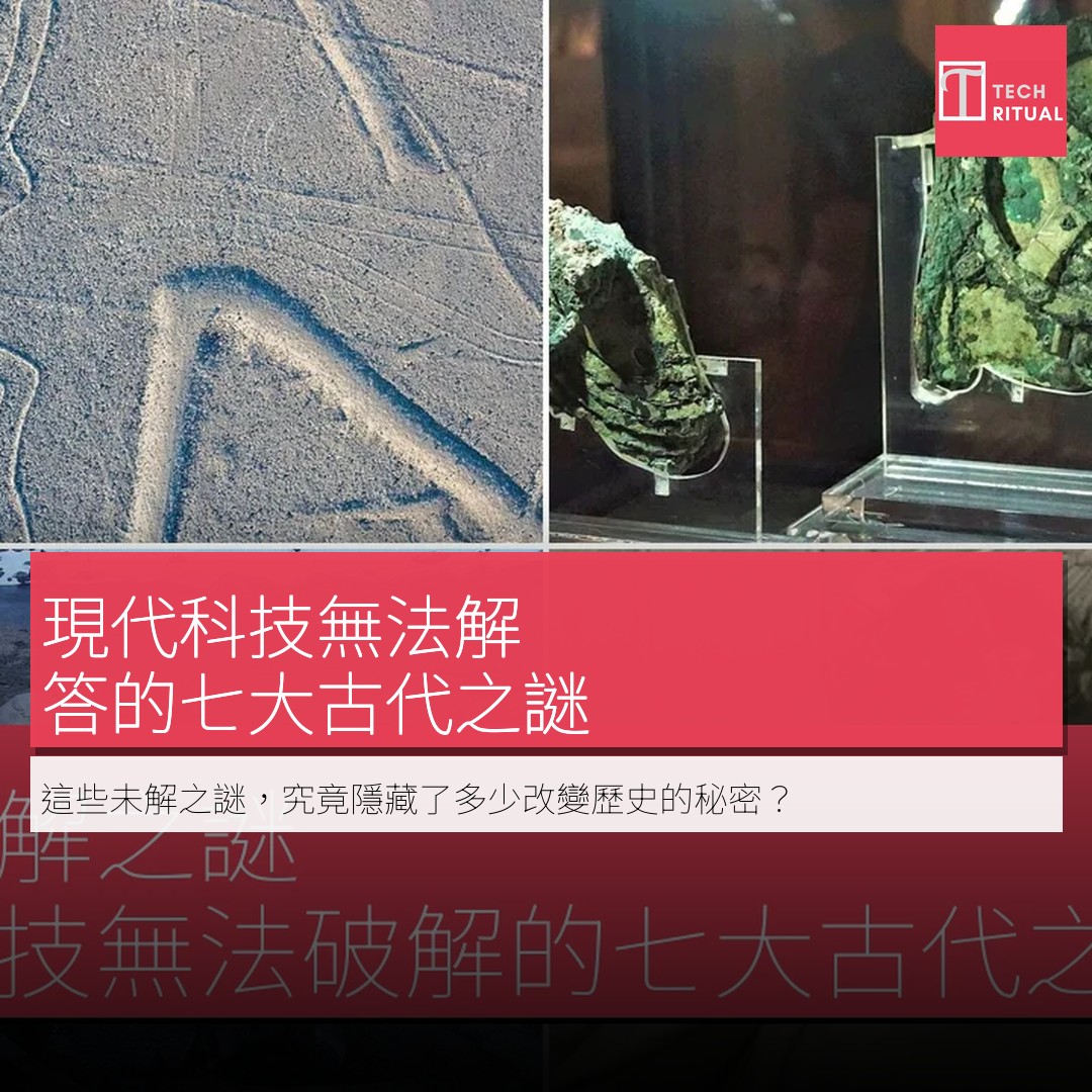 Techritual.com - 歷史未解之謎：現代科技無法破解的七大古代之謎 現代科學已經改變了我們研究過去的方式，研究人員能夠從古代骨頭中 ...