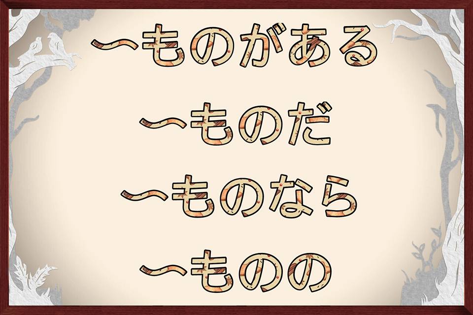 一緒に日本語を勉強しましょう！ - JLPT N2 文法 { 第三十回 } 【 モ 】(ll) 『~ものがある』... | Facebook