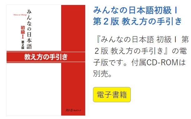 みんなの日本語初級 第2版 教え方の手引き』は電子書籍も発売中