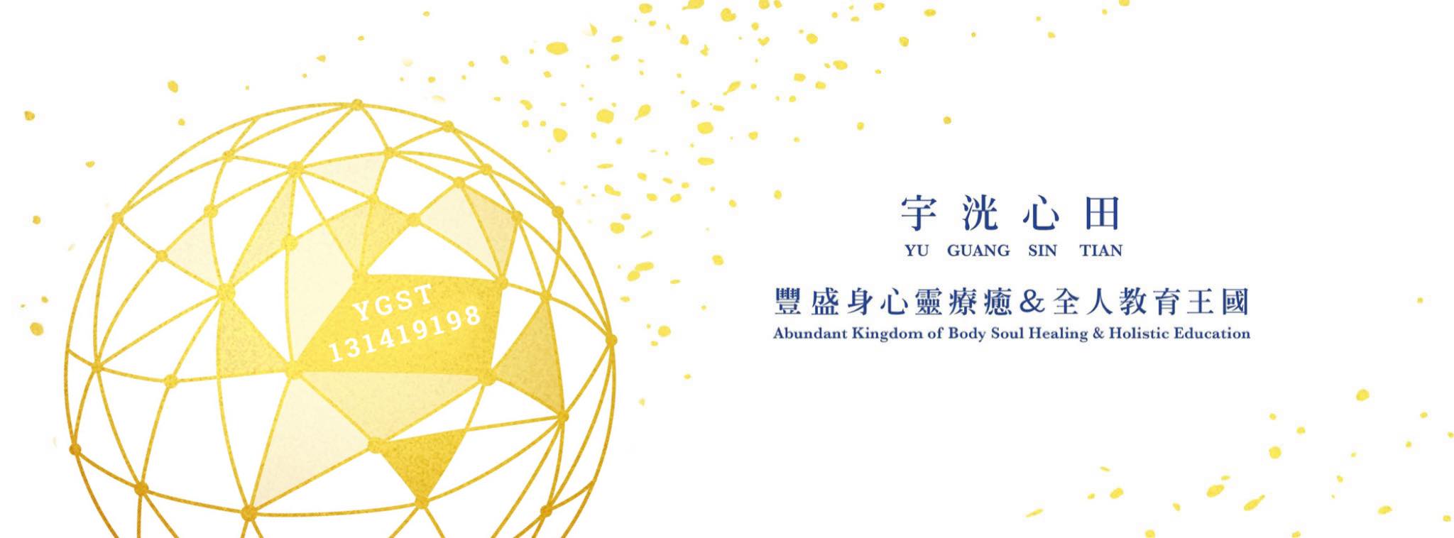 宇洸心田豐盛身心靈療癒＆全人教育王國