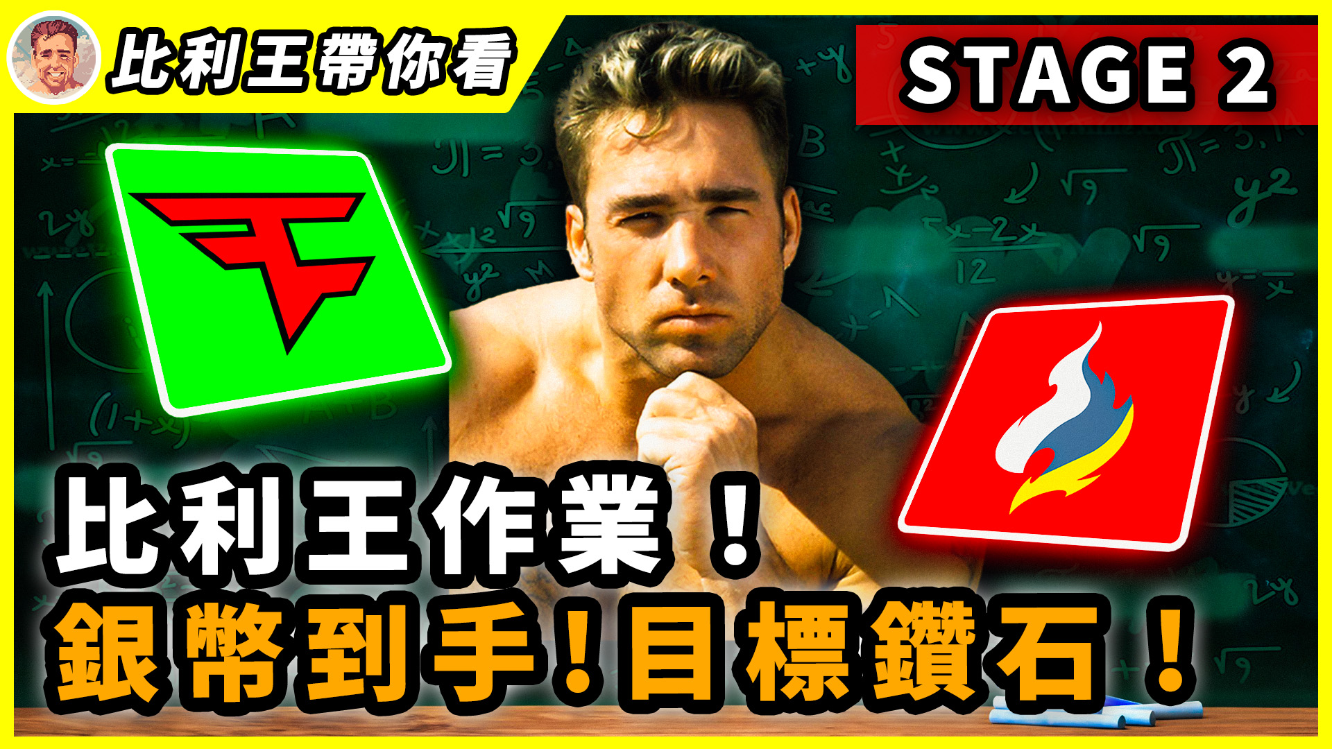 比利王 - 【比利王第二階段鑽石作業！iHoo跟Jame粉集合了！Stage1對六個參與感再度拉滿！| 比利王帶你看】 這一屆布達佩斯 ...