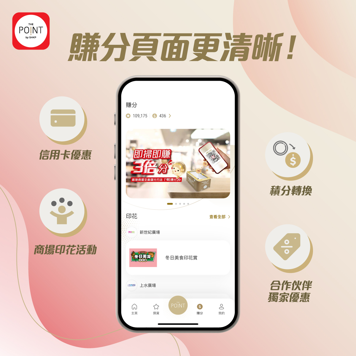 【📣 The Point App 全面升級⬆】 有冇發現 The... - The Point by SHKP