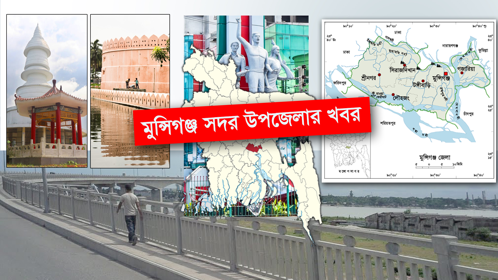 মুন্সিগঞ্জ সদর উপজেলার খবর | News of Munshiganj Sadar Upazila | Facebook