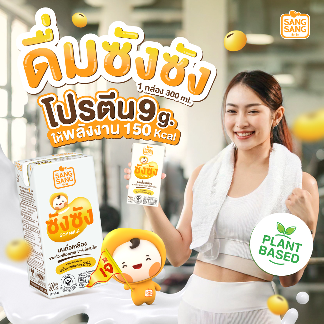 ร่างกายต้องการโปรตีน เลือกดื่ม #ซังซัง... - Sangsang Soymilk