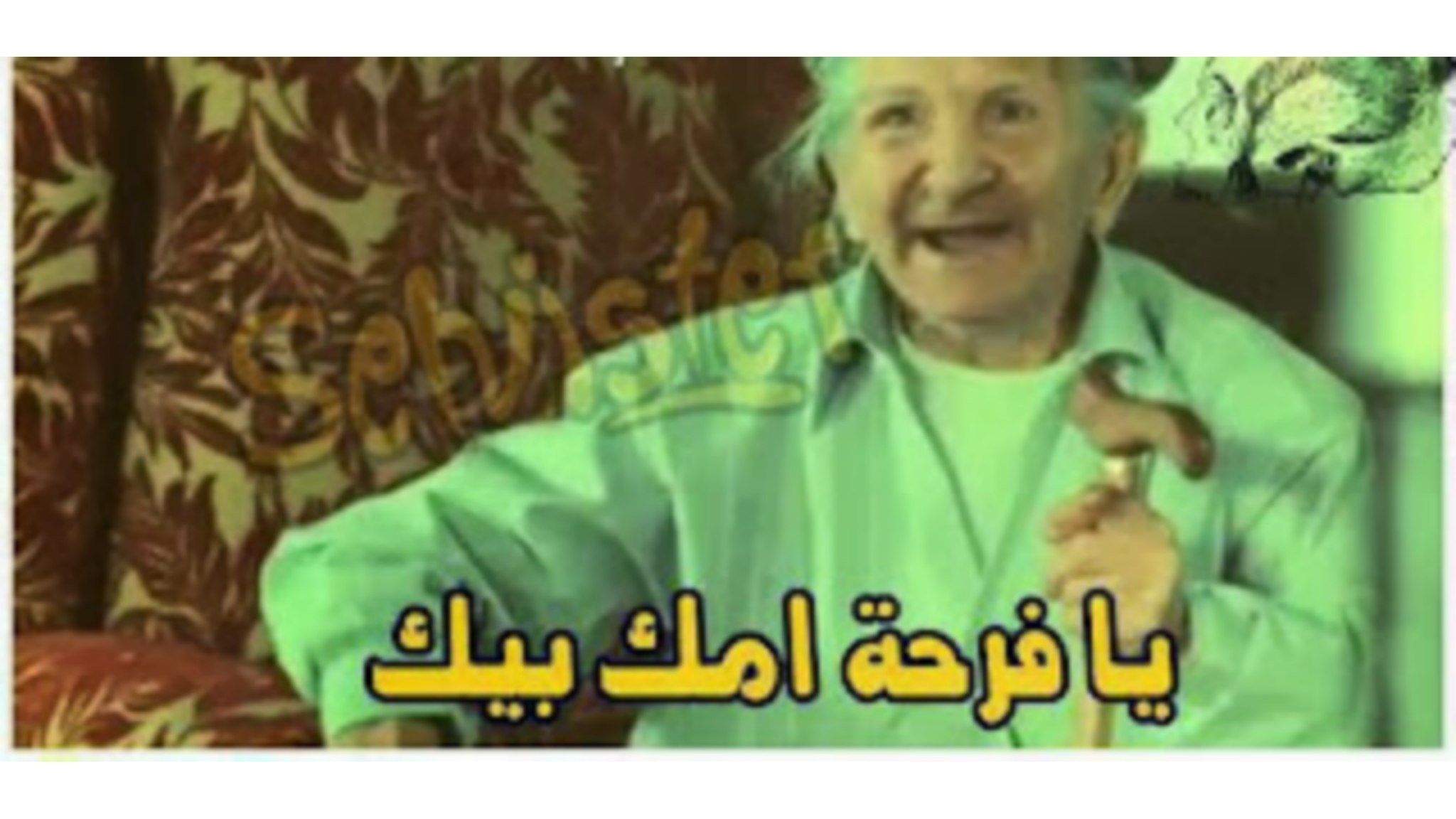 يا فرحة امك بيك