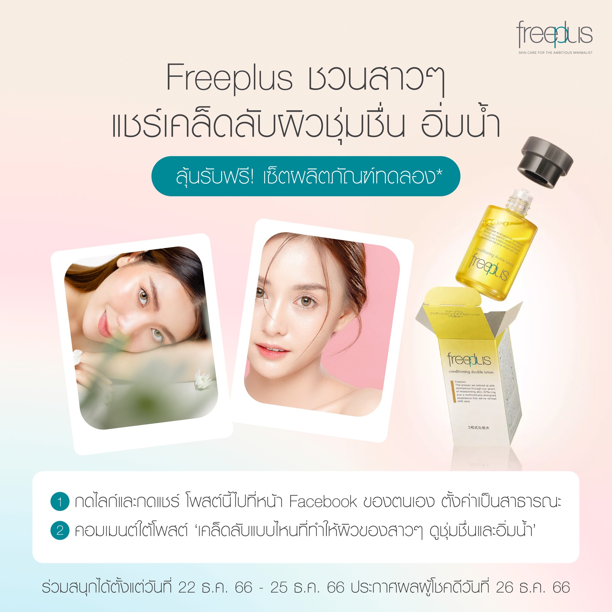 🌟 Freeplus Activity Freeplus ชวนสาวๆ... - Freeplus Thailand | Facebook