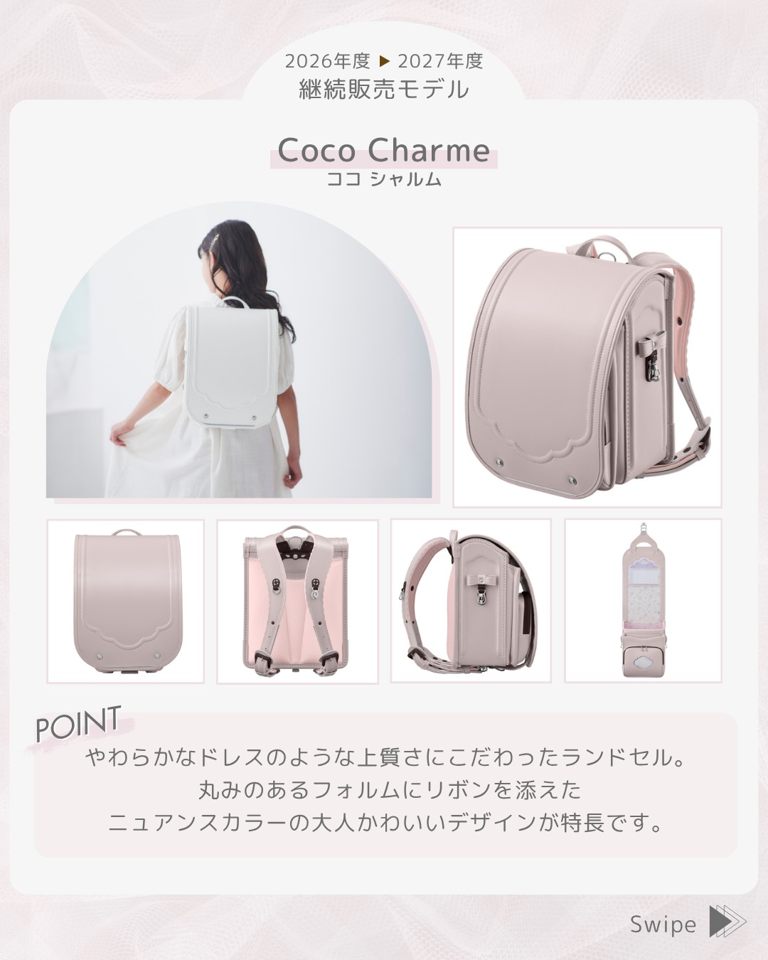 2027年度ご入学者さま（現・年中さん）向け 継続販売モデル 「Coco