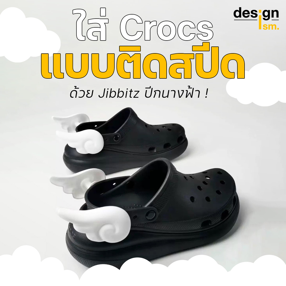 designism - [ Product Design – Jibbitz Wings ] ใส่ Crocs... | Facebook