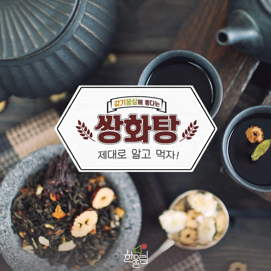 경희대학교 한약학과 - [한의약 정보 - 감기몸살에 좋은 한약 : 쌍화탕] @ 🤒😷감기에 걸린 이들을... | Facebook