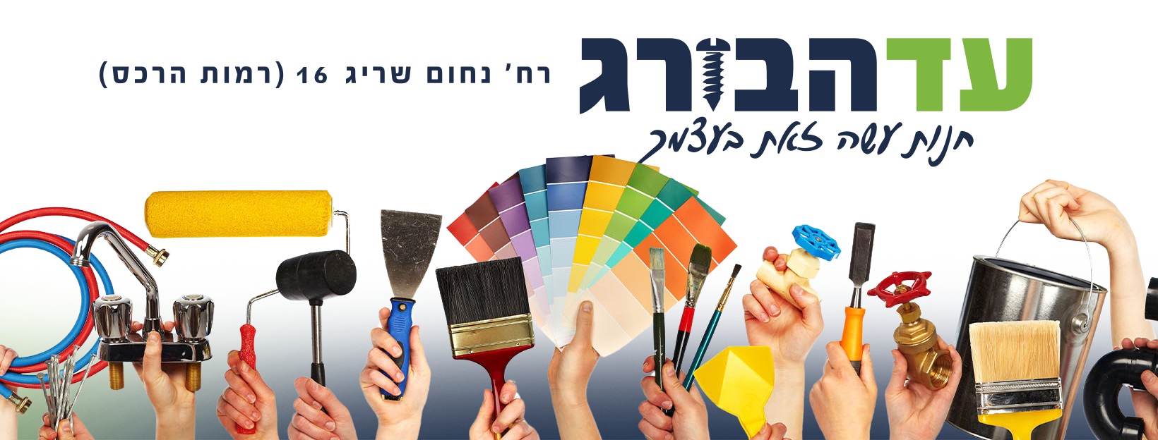 עד הבורג שכונת רמות באר שבע | Beersheba
