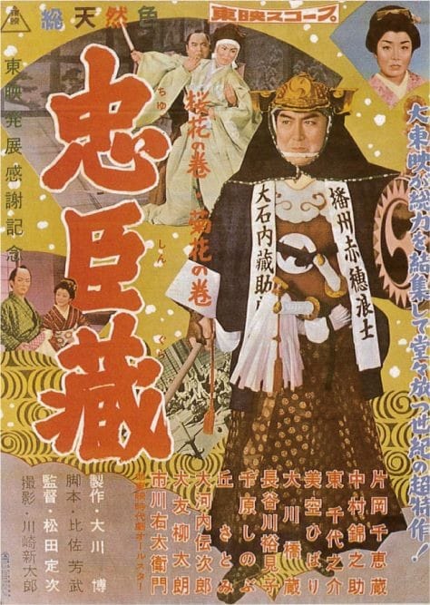 片岡 千 恵蔵 忠臣 藏 印刷物 古い映画ポスター 東映 忠臣蔵 桜花の巻