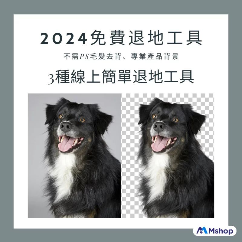 Mshop - 【2024 免費退地工具】3款熱門線上退地/退地APP | 極簡易使用 有時想幫商品或宣傳圖片退地，卻發現傳統 ...