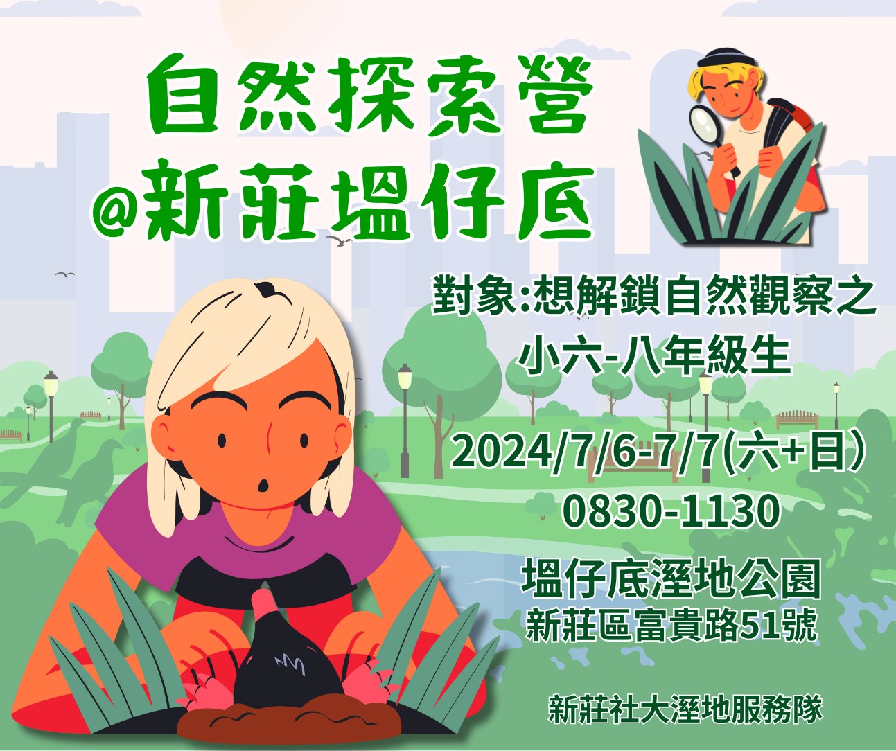 新莊社區大學 - 📢【報名倒數】自然探索夏令營 今年暑假探索自然秘密，在新莊！ 有新莊之肺稱呼的「塭仔底濕地公園」，住著許多動物與植物，但你 ...