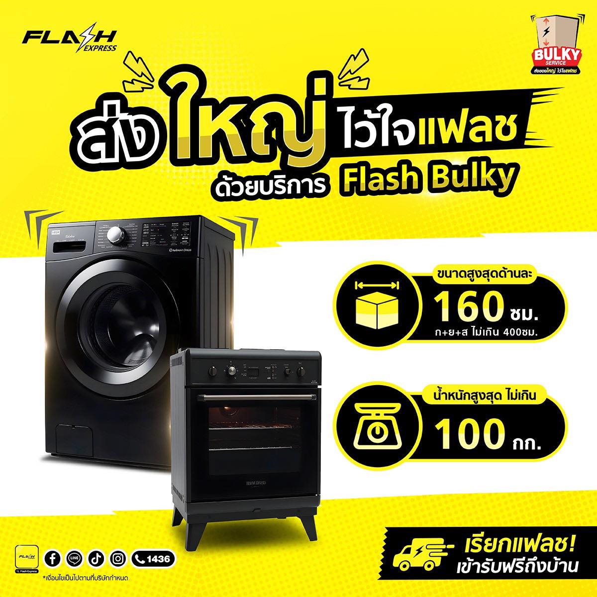 Flash Express - ⚡️ ส่งสินค้าชิ้นใหญ่ไว้ใจแฟลช ด้วยบริการ... | Facebook