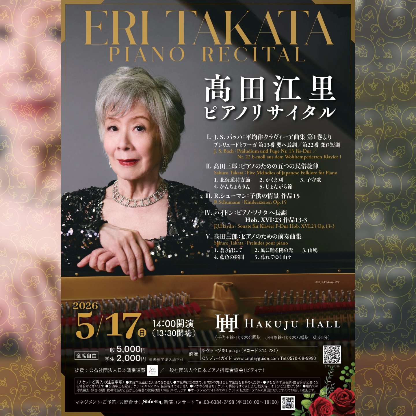 ✨公演情報✨】 「髙田江里 ピアノリサイタル」 2026年5月17日（日