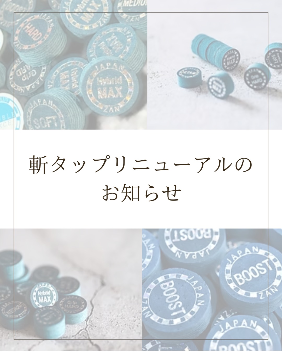 斬タップリニューアルのお知らせ】 2026年5月1日より、斬タップが新