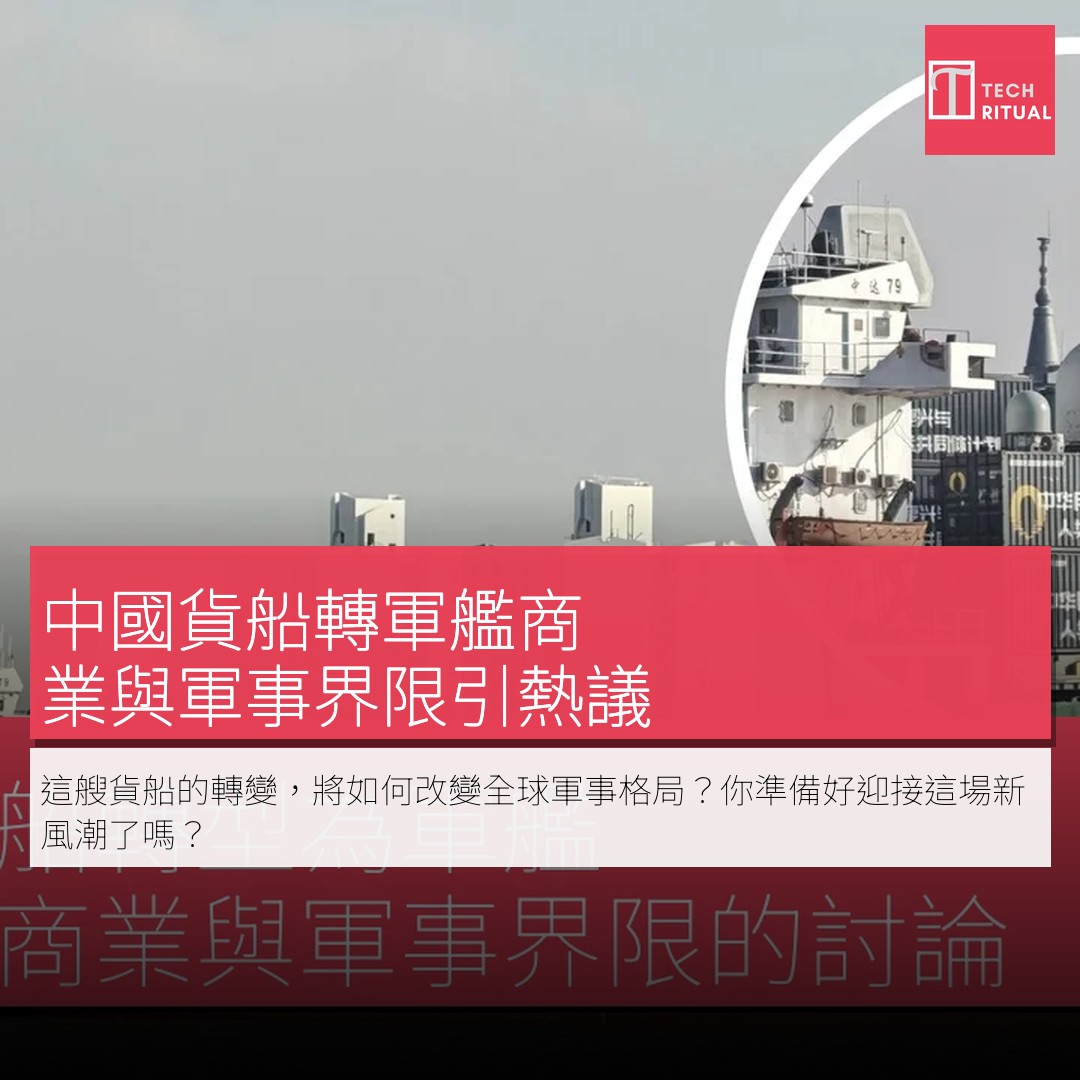 Techritual.com - 中國貨船轉型為軍艦，引發對商業與軍事界限的討論 近期網上流傳的圖片和影片引發了關於中國如何在軍事衝突中利用其 ...