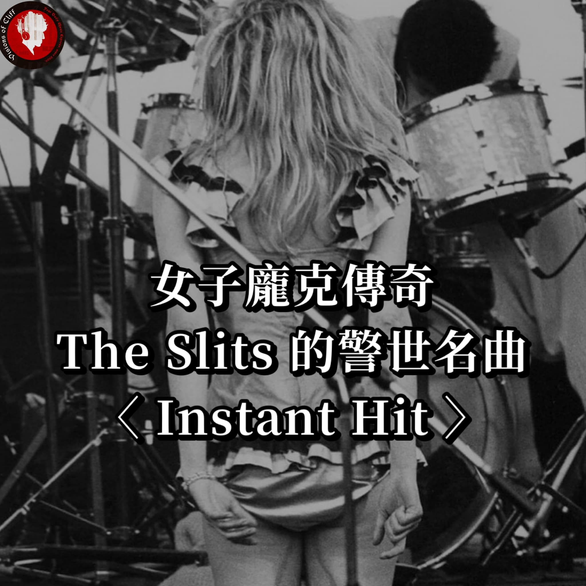 女子龐克傳奇 The Slits 的警世名曲 —〈... - Visions Of Cliff 克里夫異象 | Facebook