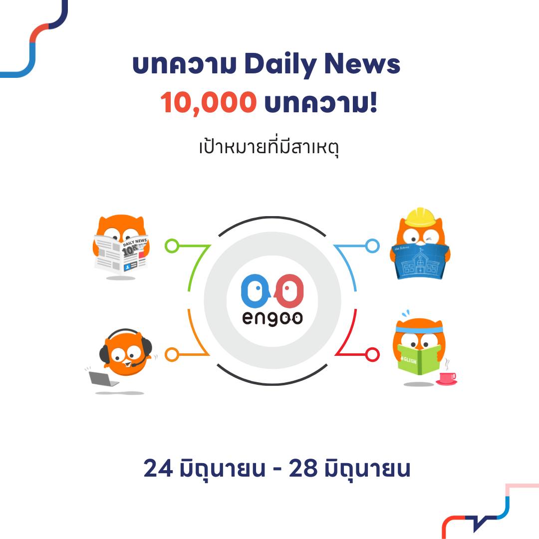 เรามาฉลองบทความ Daily News... - Engoo ภาษาอังกฤษออนไลน์ | Facebook