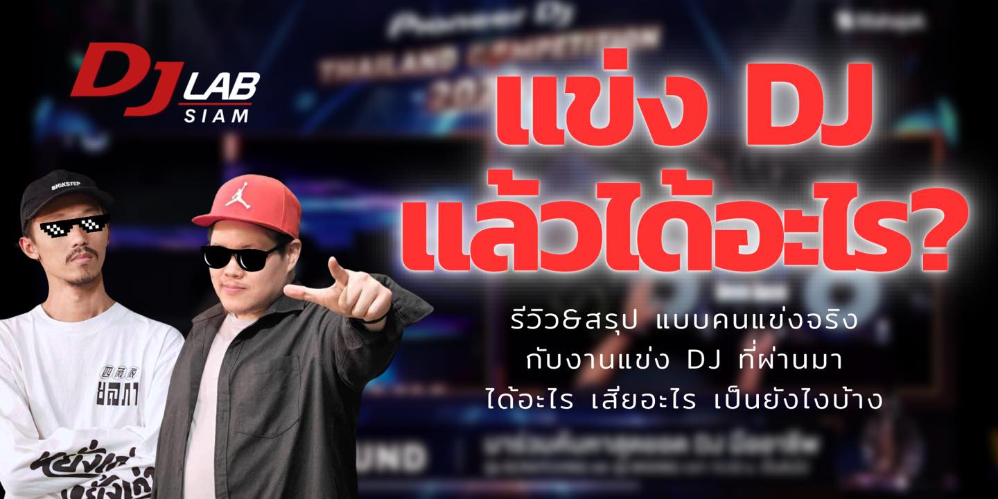 DJ Lab Siam - รีวิว & สรุป “แข่ง DJ แล้วได้อะไร?”... | Facebook