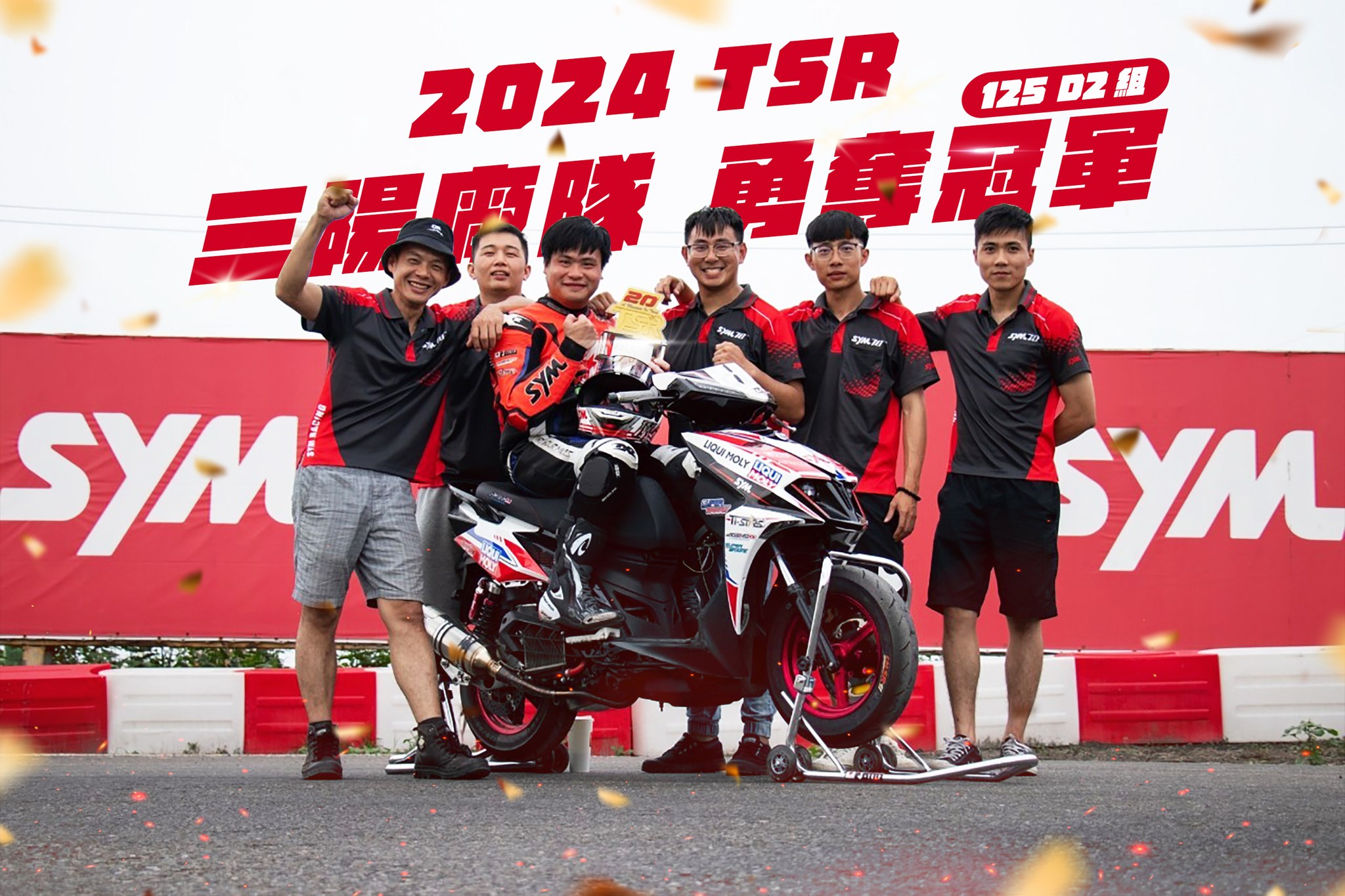 恭喜SYM廠隊在TSR拿下優勝🎉 - OneX custom suit Asia | Facebook