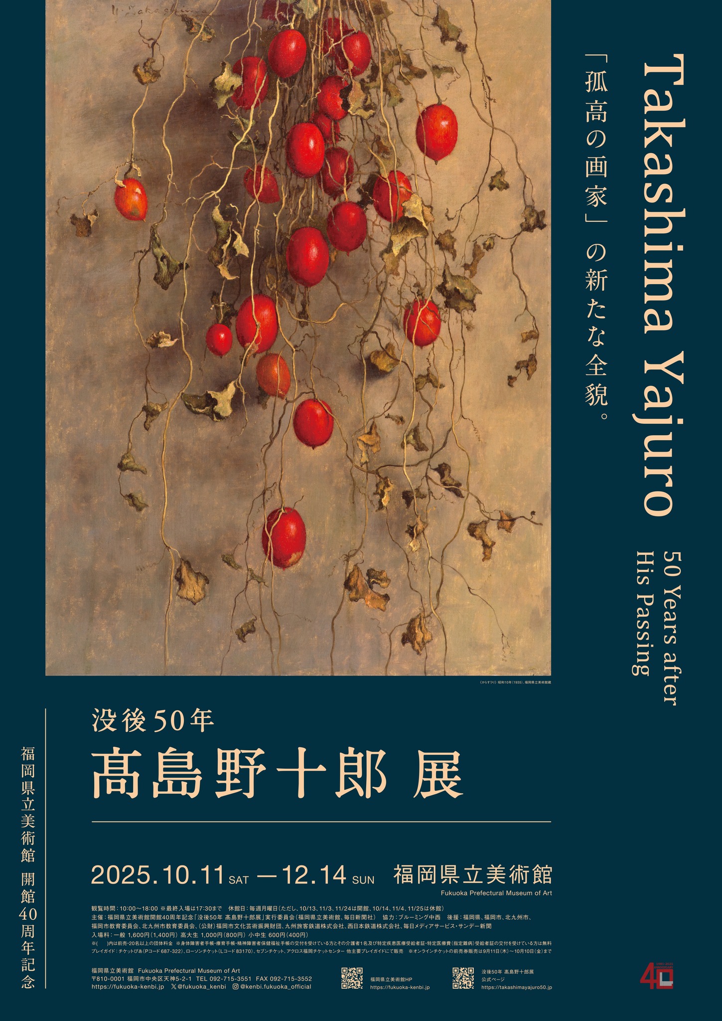 🍁「没後50年 髙島野十郎展」福岡県立美術館にて開催中！🍁 福岡県