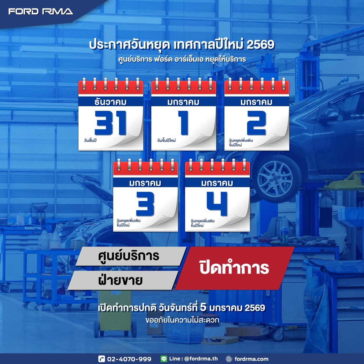 Ford - 📢 แจ้งวันหยุดเทศกาลปีใหม่ 2569 ศูนย์บริการและฝ่ายขาย Ford RMA ...