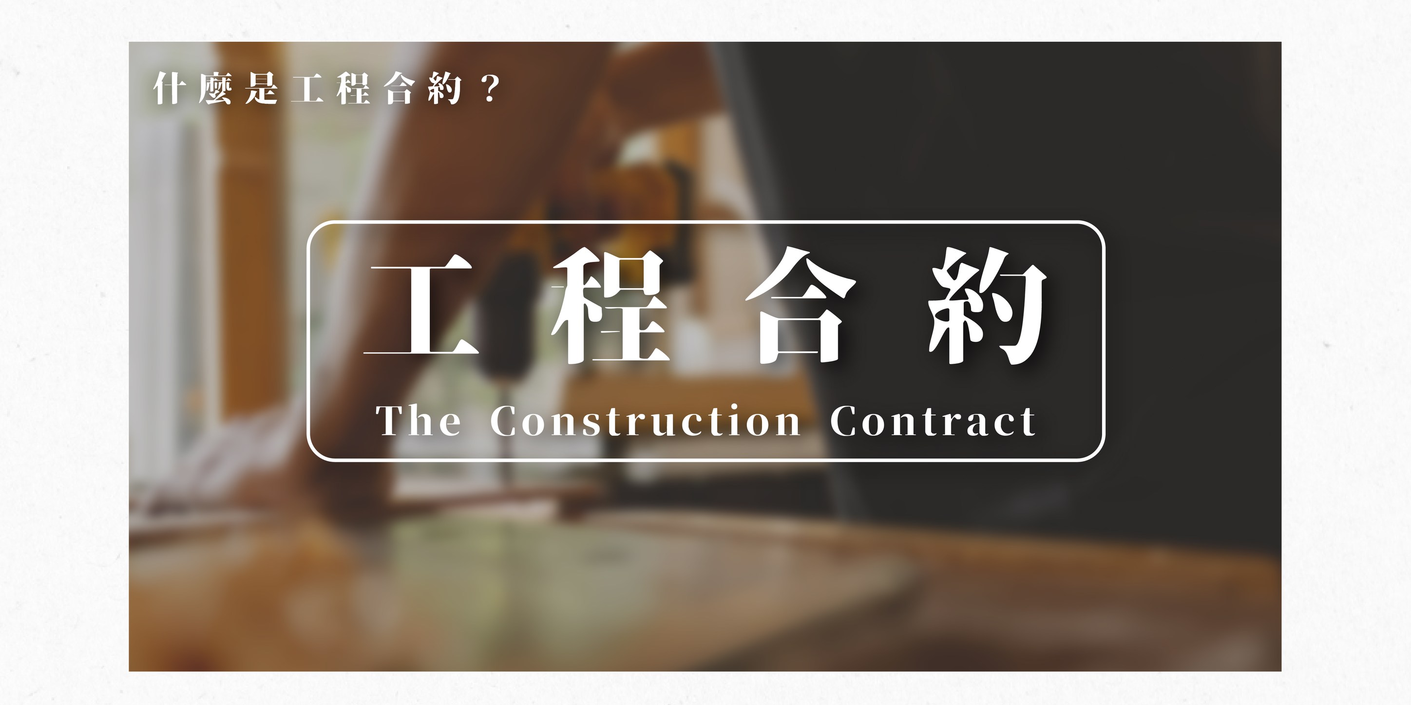 信匠室內裝修設計有限公司 - 【工程合約】 工程合約不僅是法律的約束，更是提供您保障的保障單！... | Facebook
