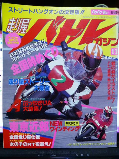 バリバリマシン＆走り屋バトルマガジン（バイク走り屋）