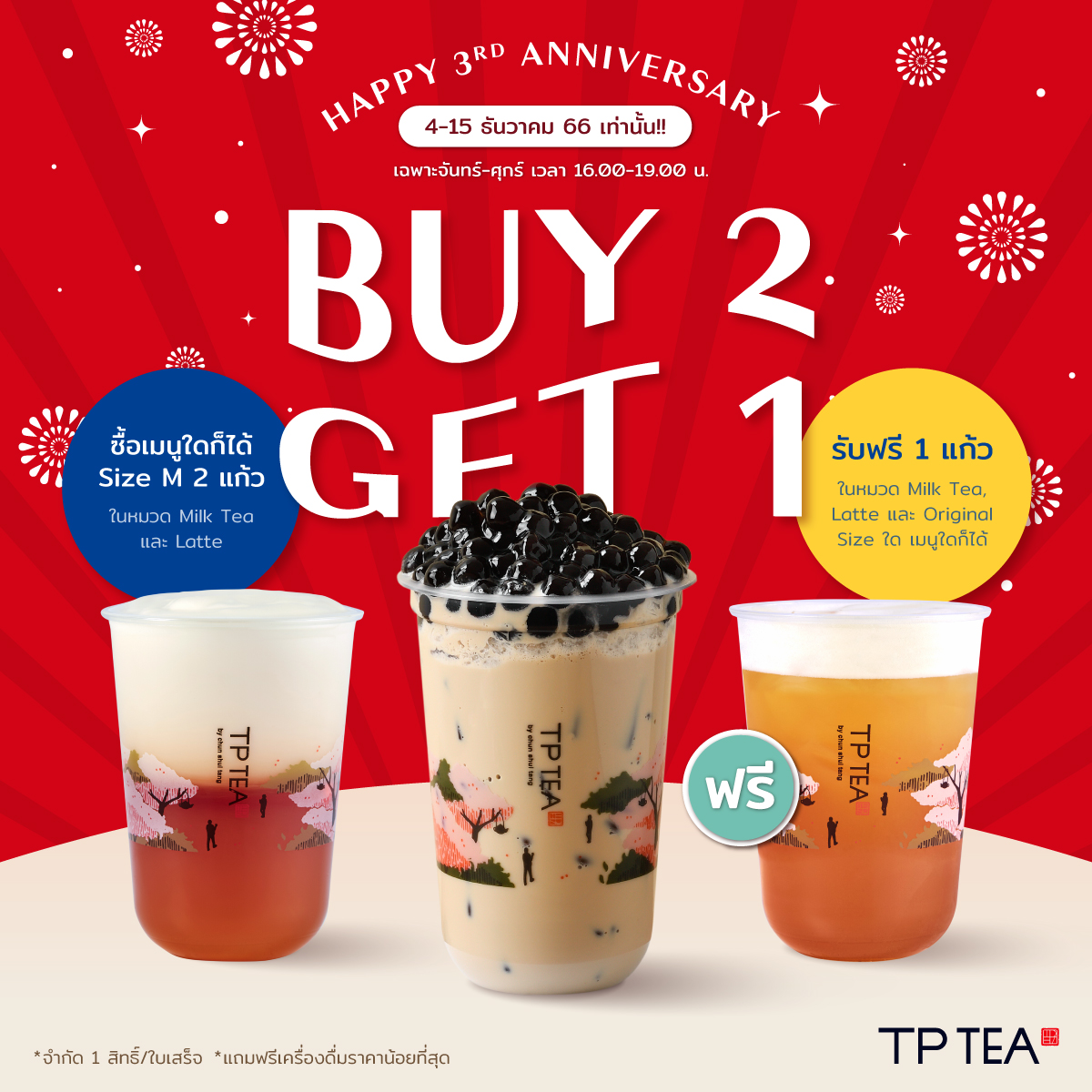 TP - 🎉ฉลองครบรอบ 3 ปี TP TEA ด้วยโปรโมชั่นสุดพิเศษ Buy 2 Get 1 Free!!!😲 ...
