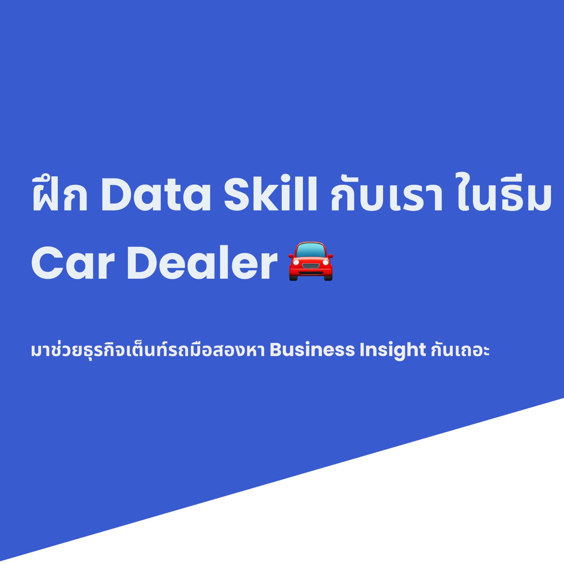 Datayolk - มาลองฝึกโจทย์ SQL ในธีม Car Dealer กัน ! .... | Facebook